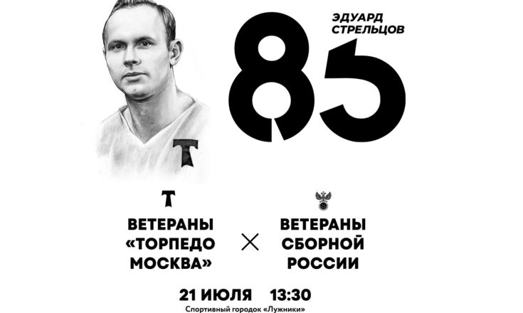 Эдуард Стрельцов