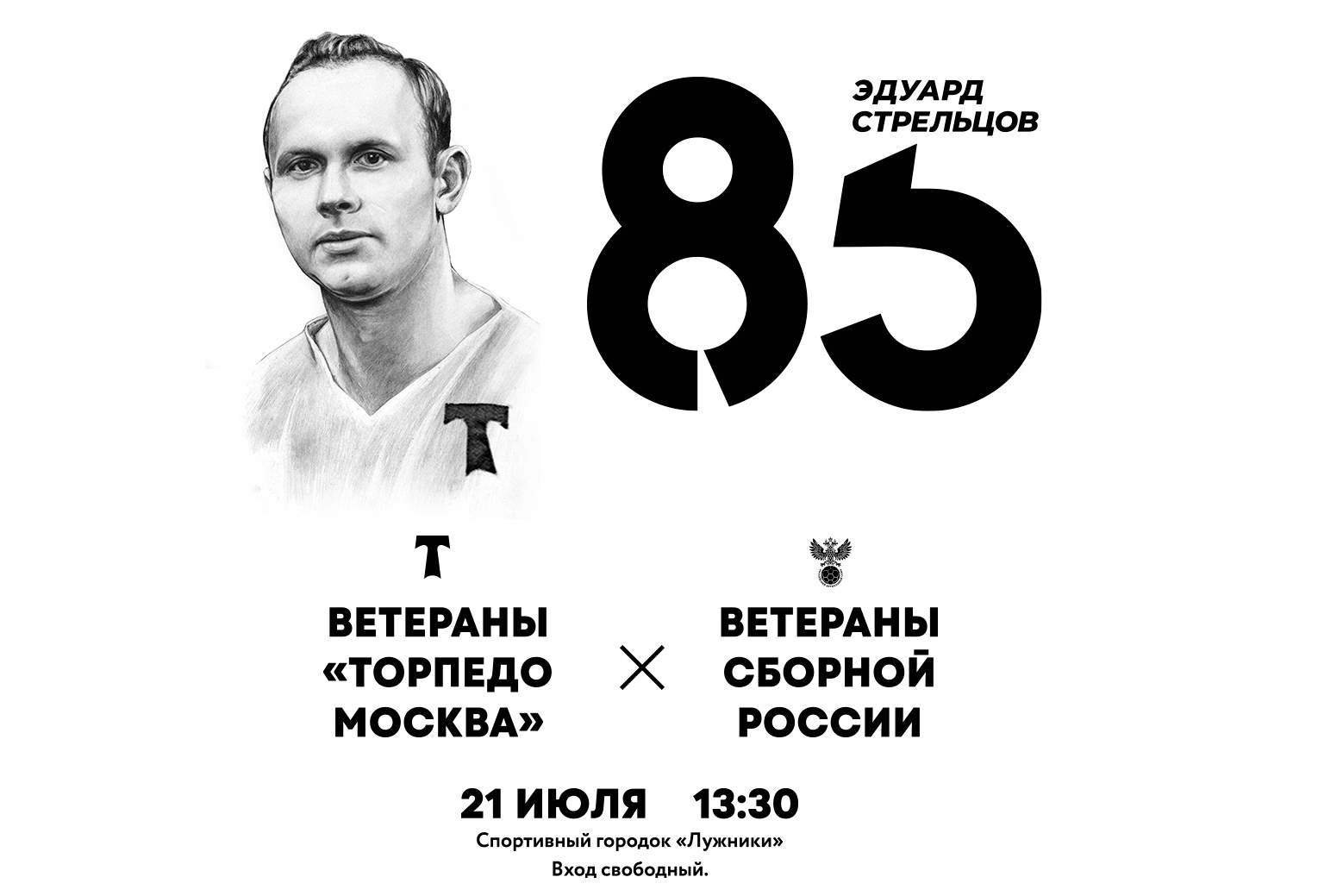 Эдуард Стрельцов