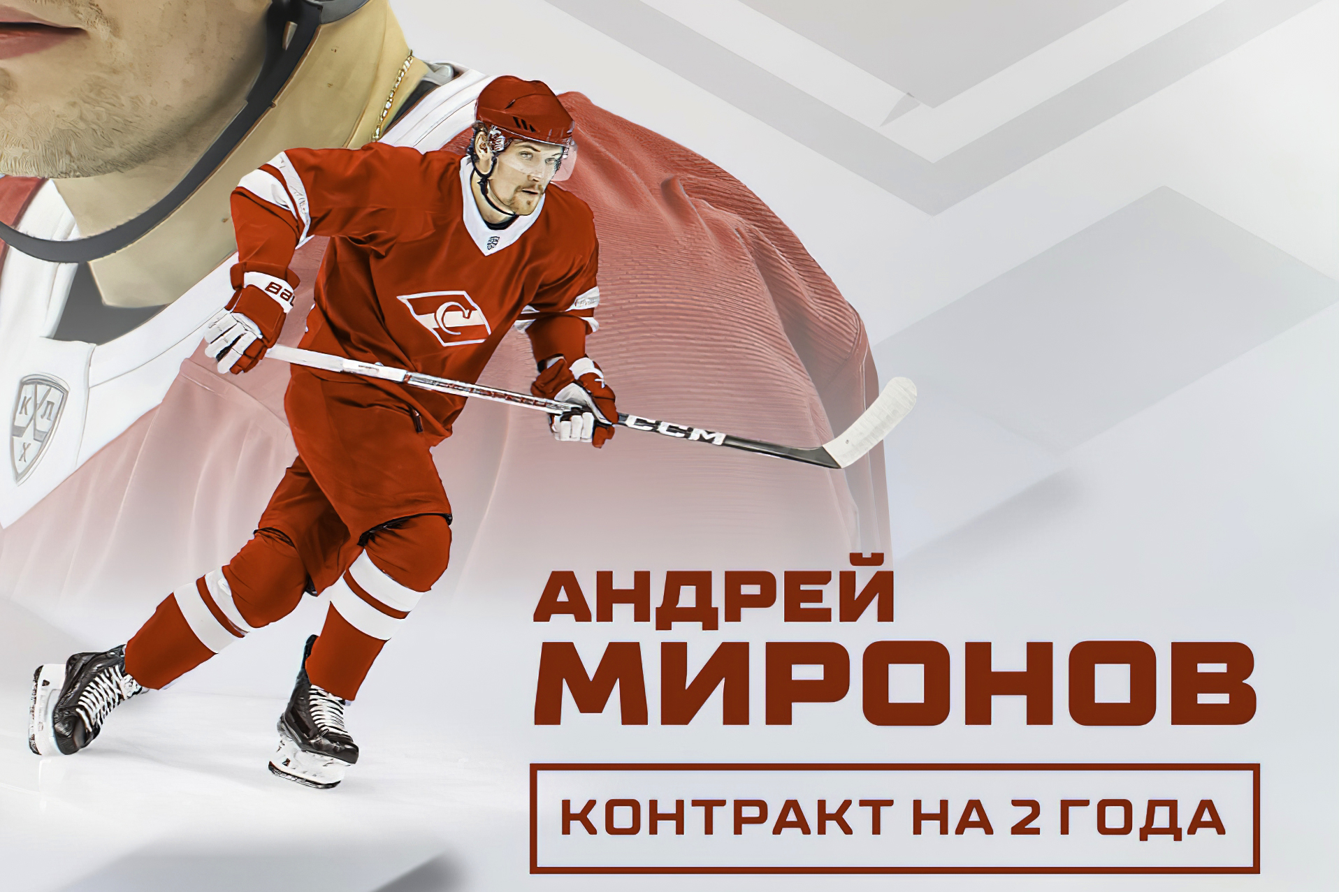 Андрей Миронов перешёл в "Спартак"
