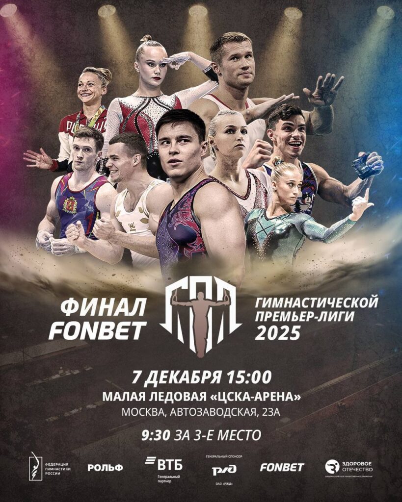 Гимнастическая Премьер-Лига