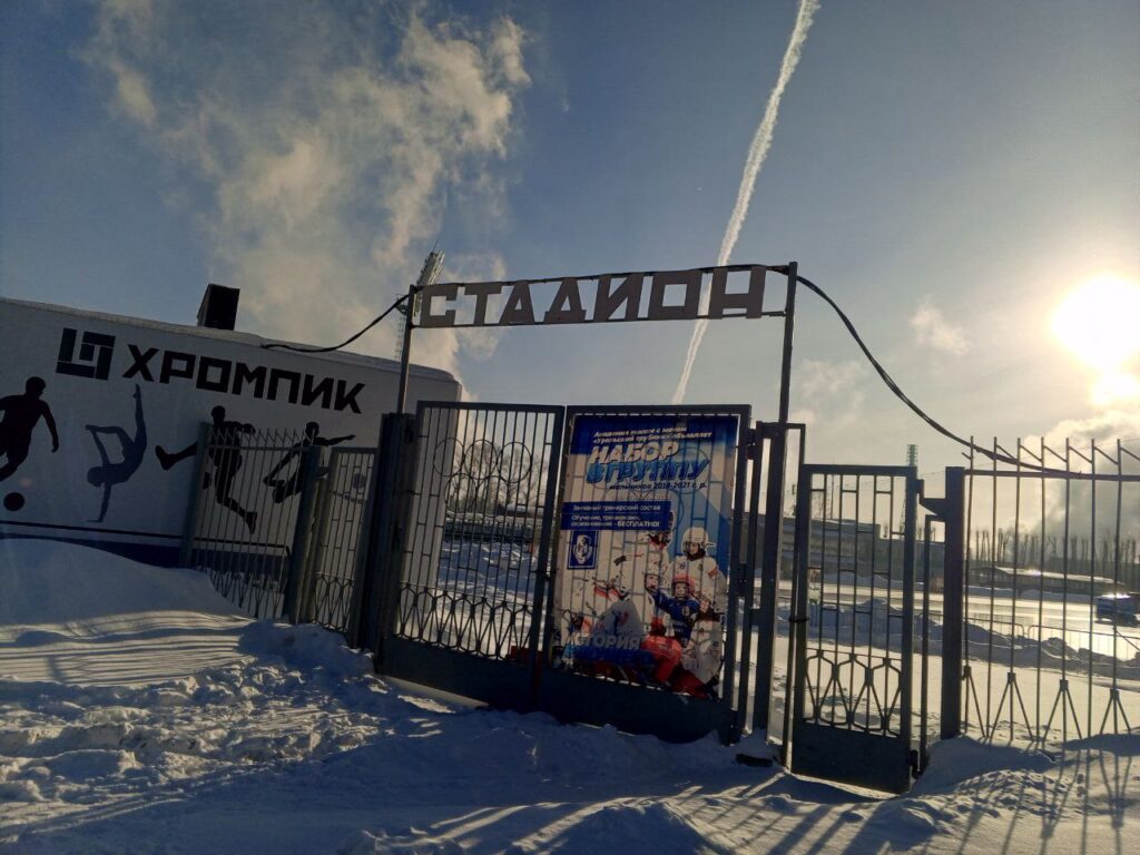Стадион "Хромпик"/ Первоуральск