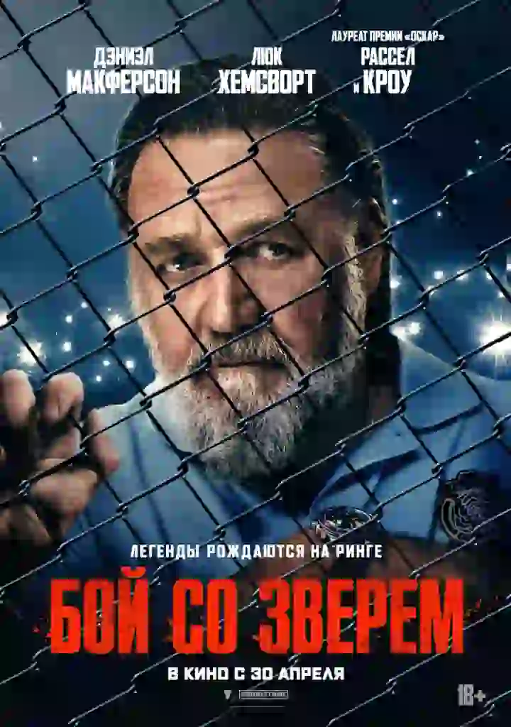 Бой со зверем