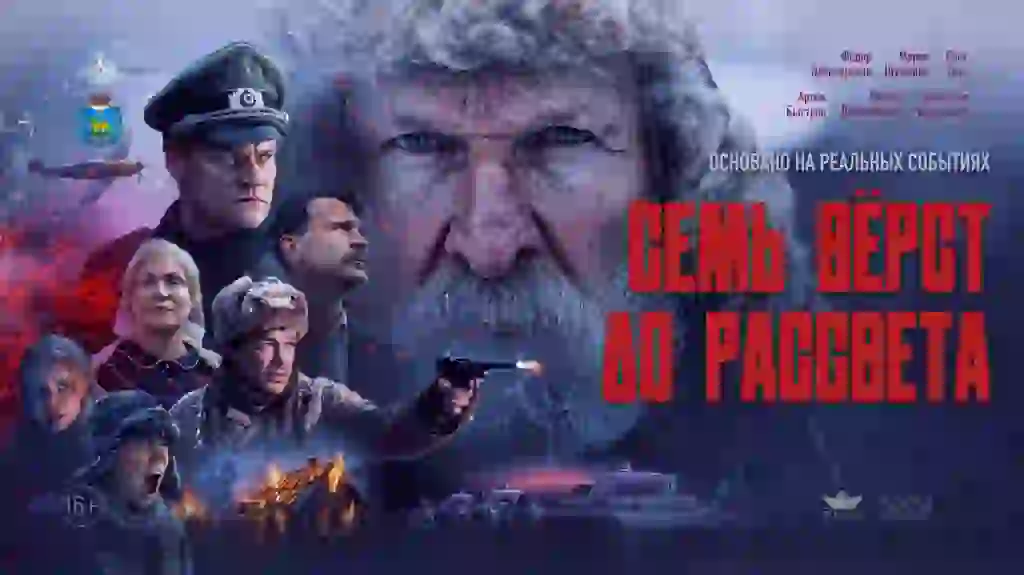 Семь вёрст до рассвета